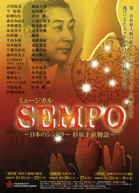 「SEMPO」
ー日本のシンドラー 杉原千畝物語ー
2008年公演 